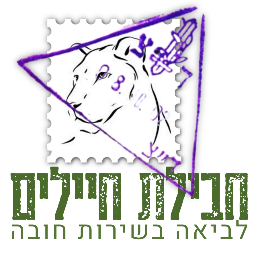 חיילים - לביאה בשירות חובה